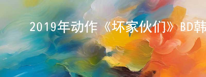 陈亚春的动漫综艺大全,2019年动作《坏家伙们》BD韩语中字迅雷下载_电影天堂